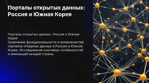 Сравните функционалы порталов открытых данных в России и Южной Корее