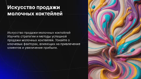 Продажа молочных коктейлей