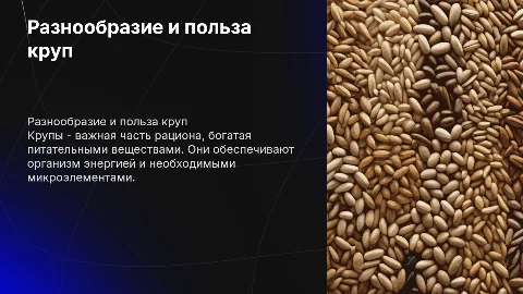крупы