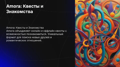 Сайт знакомств с квестами Amora: уникальный опыт знакомств