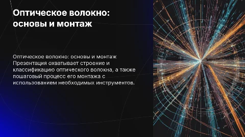 Оптическое волокно: строение, классификация и монтаж
