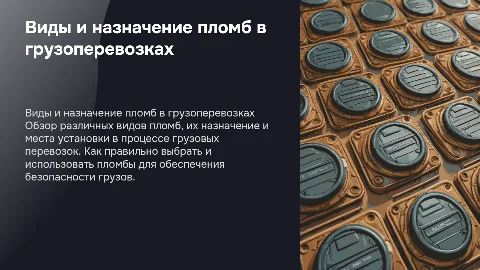 Виды пломб, назначение, места установки в грузовых перевозках