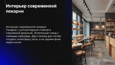 Презентация о пекарне: уютный интерьер и функциональность