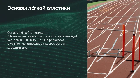 лёгкая аттлетика