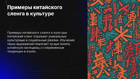 Примеры китайского сленга