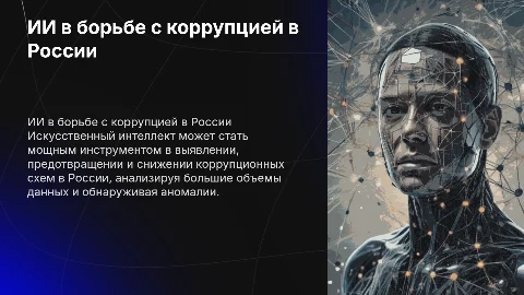 Искуственный интеллект в борьбе с коррупцией в РФ