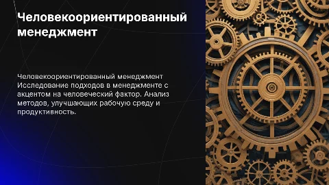 Подходы в менеджменте с ориентацией на человека