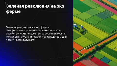 Эко ферма