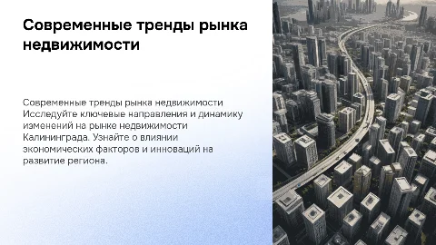 Современные тенденции развития рынка недвижимости в Калининграде