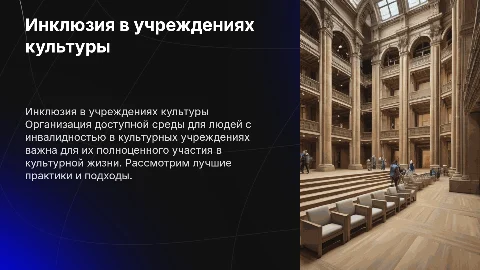 Организация работы с людьми с инвалидностью в культуре