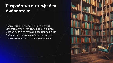 Разработка интерфейса мобильного приложения по теме библиотека