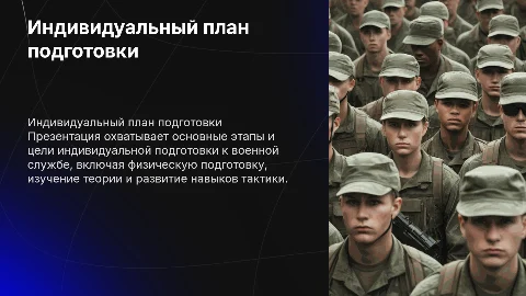 Индивидуальный план подготовки к военной службе