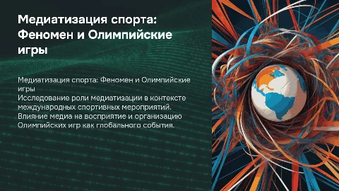 Медиатизация международных спортивных мероприятий: влияние на спорт
