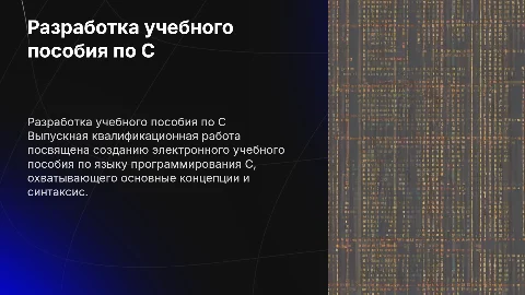 Разработка электронного учебного пособия по языку C
