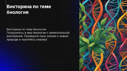 Викторина по теме биология