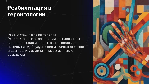 реабилитация в геронтологии