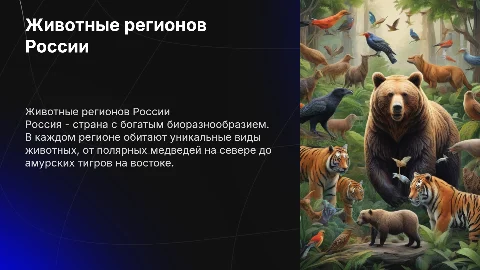 Животные регионов россии
