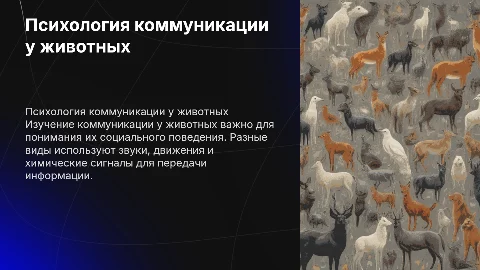 тема психология коммуникации коммуникация у животных