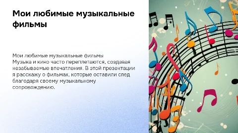 Мои любимые музыкальные фильмы