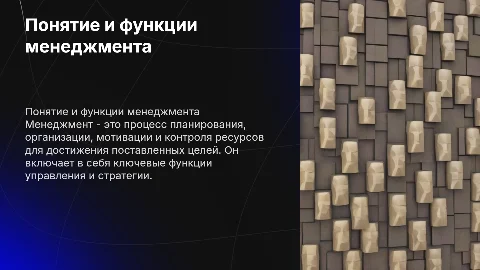 Понятие мененджмент. Его функции