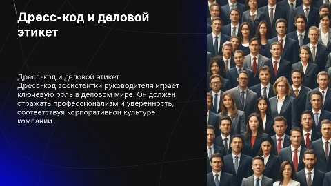 Дресс код ассистентке руководителя, деловой этикет