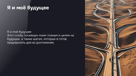 Я и моё будущее