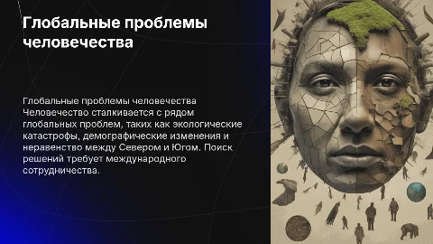 Глобальные проблемы человечества и пути их решения