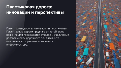 пластиковая дорога : новое решение для актуальных проблемы
