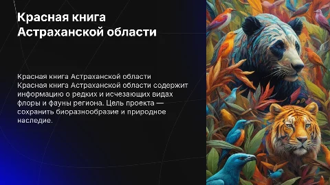 Красная книга Астраханской области