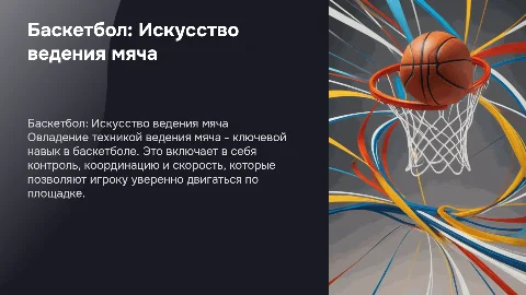 Баскетбол. Обучение технике ведения мяча