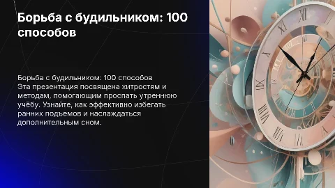 Моя борьба с утренним будильником:100 способов проспать учёбу