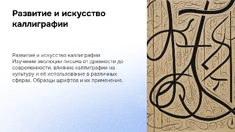Развитие письма и современная каллиграфия: от древности до сегодня
