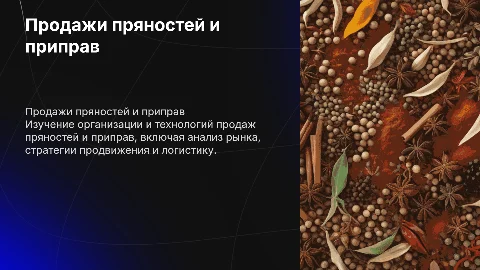 организация и технология, продажи пряности и приправ
