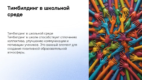 тимбилдинг в школе