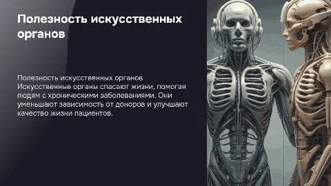 Полезность искуственных органов в наше время