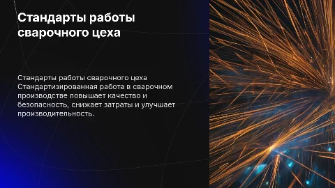 Стандартизированная работа сварочного производства