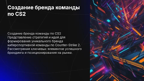 создаю бренд киберспорт команды по кс2