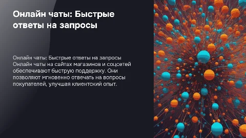 Онлайн чаты: Как они улучшают клиентский опыт