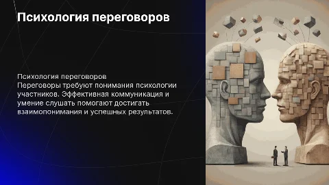 Психологические особенности ведения переговоров
