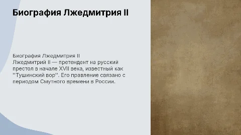 биография Лжедмитрия 2