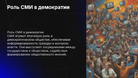 Особенности работы СМИ в демократическом государстве