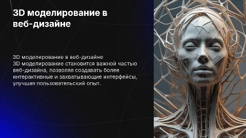 3Д МОДЕЛИРОВАНИЕ В ВЕБ ДИЗАЙНЕ