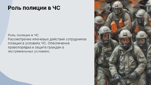 Действия служебных нарядов полиции в чрезвычайных ситуациях