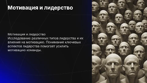 Мотивация и типы лидерства: ключевые аспекты и подходы