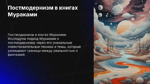 Постмодернизм в произведениях Харуки Мураками