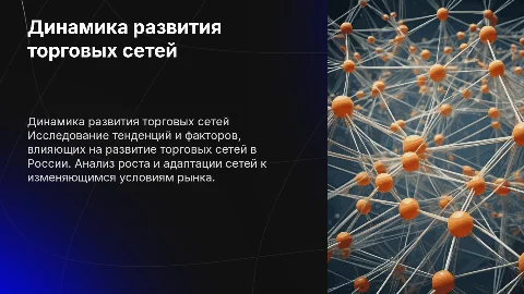 динамика развития торговых сетей в россии