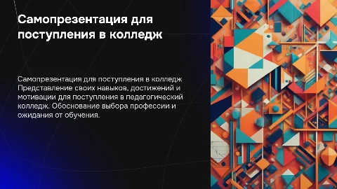 самопрезентация для поступления в педагогический колледж
