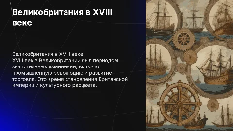 Великобритания в XVIII в