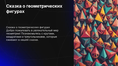 Сказка про геометрические фигуры для детей