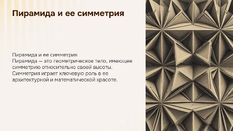 Пирамида. Симметрия в пирамиде
